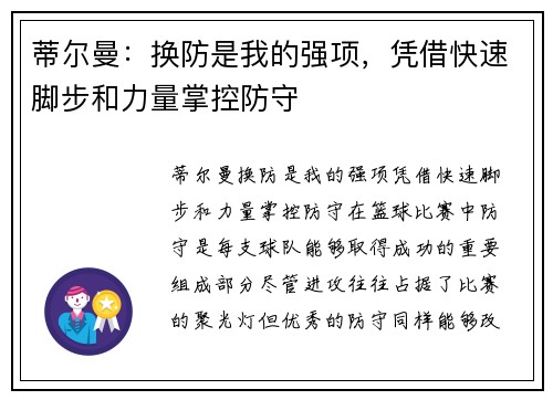 蒂尔曼：换防是我的强项，凭借快速脚步和力量掌控防守