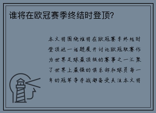 谁将在欧冠赛季终结时登顶？