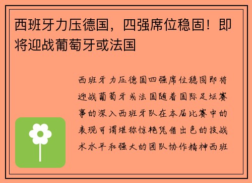 西班牙力压德国，四强席位稳固！即将迎战葡萄牙或法国