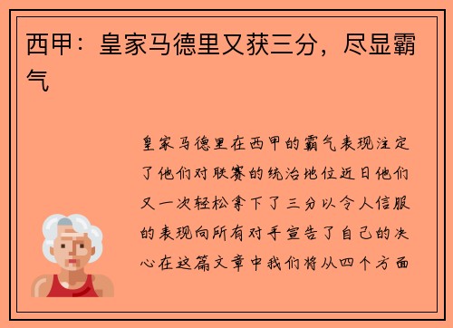 西甲：皇家马德里又获三分，尽显霸气