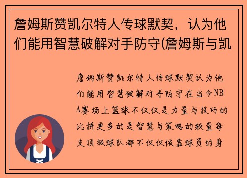 詹姆斯赞凯尔特人传球默契，认为他们能用智慧破解对手防守(詹姆斯与凯尔特人交手记录)