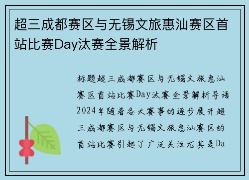 超三成都赛区与无锡文旅惠汕赛区首站比赛Day汰赛全景解析