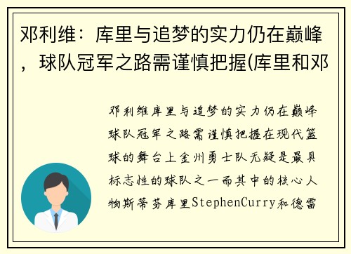 邓利维：库里与追梦的实力仍在巅峰，球队冠军之路需谨慎把握(库里和邓肯谁历史地位高)
