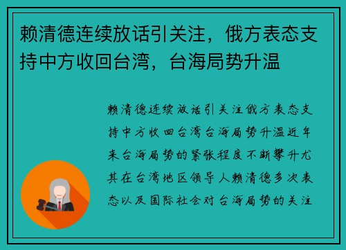 赖清德连续放话引关注，俄方表态支持中方收回台湾，台海局势升温