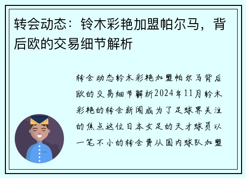 转会动态：铃木彩艳加盟帕尔马，背后欧的交易细节解析