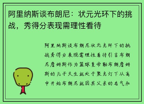 阿里纳斯谈布朗尼：状元光环下的挑战，秀得分表现需理性看待