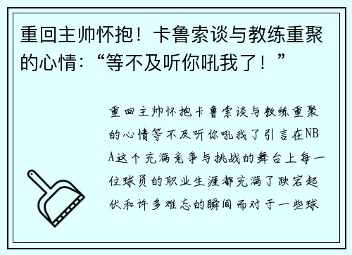 重回主帅怀抱！卡鲁索谈与教练重聚的心情：“等不及听你吼我了！”