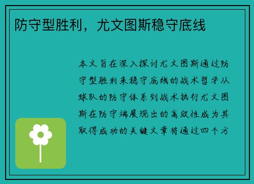 防守型胜利，尤文图斯稳守底线
