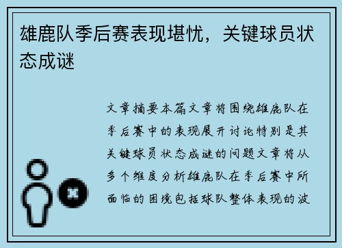 雄鹿队季后赛表现堪忧，关键球员状态成谜