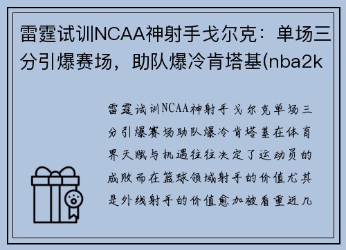雷霆试训NCAA神射手戈尔克：单场三分引爆赛场，助队爆冷肯塔基(nba2kol戈贝尔和艾顿)