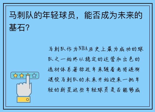 马刺队的年轻球员，能否成为未来的基石？