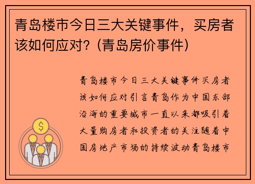 青岛楼市今日三大关键事件，买房者该如何应对？(青岛房价事件)