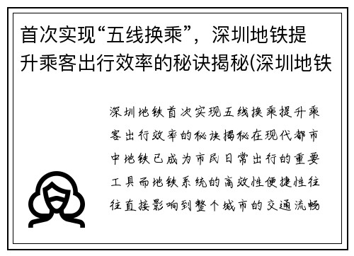 首次实现“五线换乘”，深圳地铁提升乘客出行效率的秘诀揭秘(深圳地铁五号线转一号线怎么转)