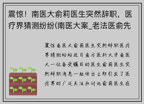 震惊！南医大俞莉医生突然辞职，医疗界猜测纷纷(南医大案_老法医俞先海)