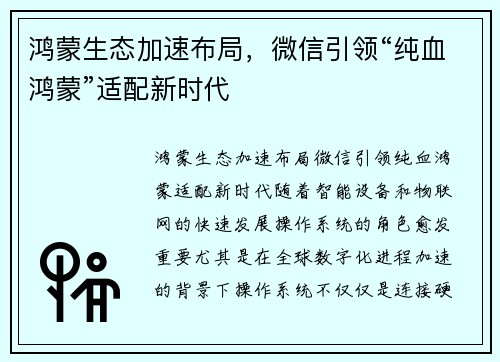 鸿蒙生态加速布局，微信引领“纯血鸿蒙”适配新时代