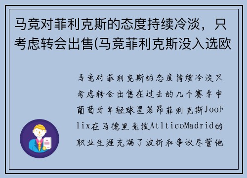 马竞对菲利克斯的态度持续冷淡，只考虑转会出售(马竞菲利克斯没入选欧洲杯嘛)