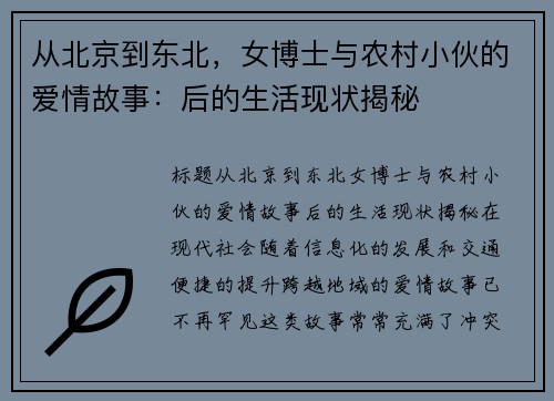 从北京到东北，女博士与农村小伙的爱情故事：后的生活现状揭秘