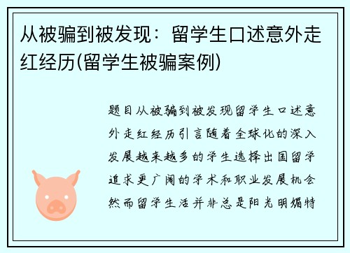 从被骗到被发现：留学生口述意外走红经历(留学生被骗案例)