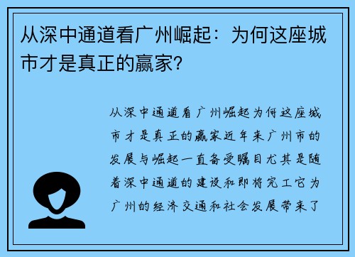 从深中通道看广州崛起：为何这座城市才是真正的赢家？