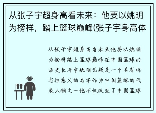 从张子宇超身高看未来：他要以姚明为榜样，踏上篮球巅峰(张子宇身高体重)