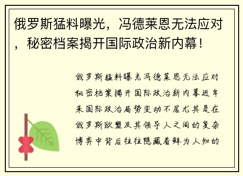 俄罗斯猛料曝光，冯德莱恩无法应对，秘密档案揭开国际政治新内幕！