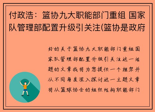 付政浩：篮协九大职能部门重组 国家队管理部配置升级引关注(篮协是政府部门吗)