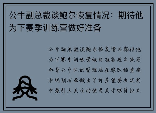 公牛副总裁谈鲍尔恢复情况：期待他为下赛季训练营做好准备