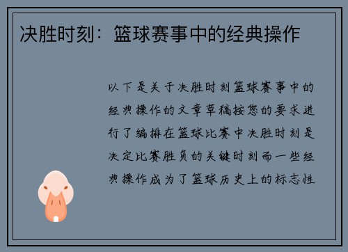 决胜时刻：篮球赛事中的经典操作