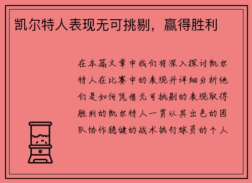 凯尔特人表现无可挑剔，赢得胜利