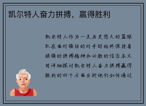 凯尔特人奋力拼搏，赢得胜利
