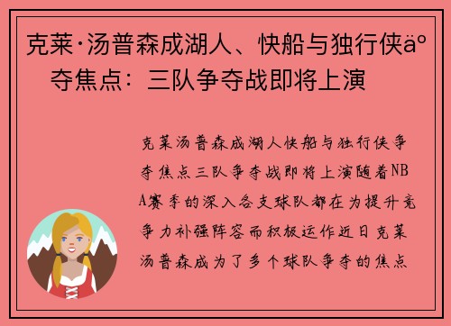 克莱·汤普森成湖人、快船与独行侠争夺焦点：三队争夺战即将上演