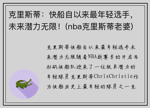 克里斯蒂：快船自以来最年轻选手，未来潜力无限！(nba克里斯蒂老婆)
