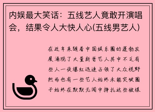 内娱最大笑话：五线艺人竟敢开演唱会，结果令人大快人心(五线男艺人)
