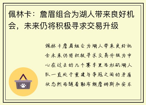 佩林卡：詹眉组合为湖人带来良好机会，未来仍将积极寻求交易升级