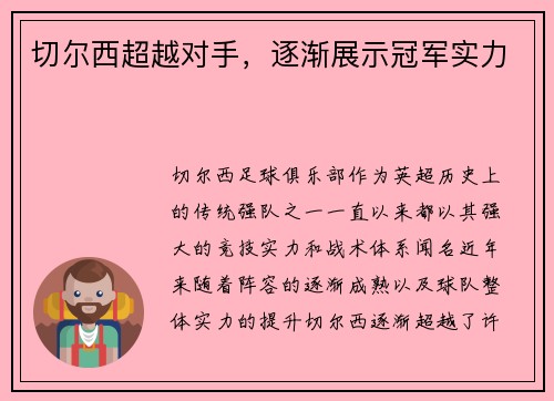 切尔西超越对手，逐渐展示冠军实力