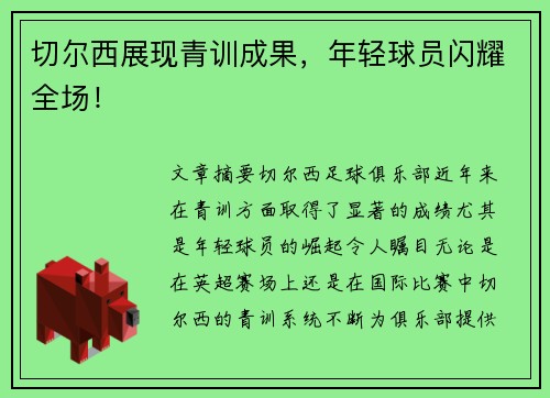 切尔西展现青训成果，年轻球员闪耀全场！
