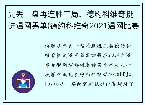 先丢一盘再连胜三局，德约科维奇挺进温网男单(德约科维奇2021温网比赛时间)
