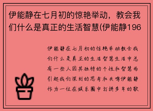 伊能静在七月初的惊艳举动，教会我们什么是真正的生活智慧(伊能静1968年)