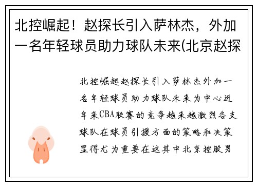 北控崛起！赵探长引入萨林杰，外加一名年轻球员助力球队未来(北京赵探长)