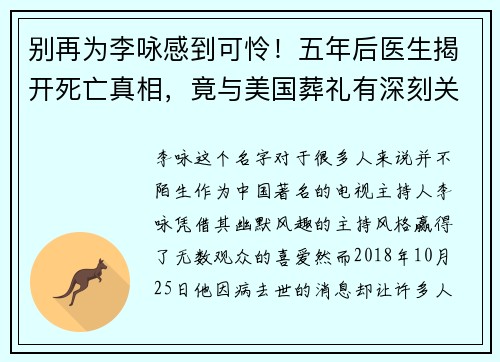 别再为李咏感到可怜！五年后医生揭开死亡真相，竟与美国葬礼有深刻关联