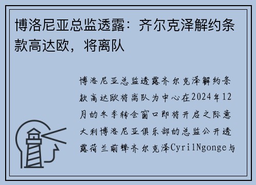 博洛尼亚总监透露：齐尔克泽解约条款高达欧，将离队