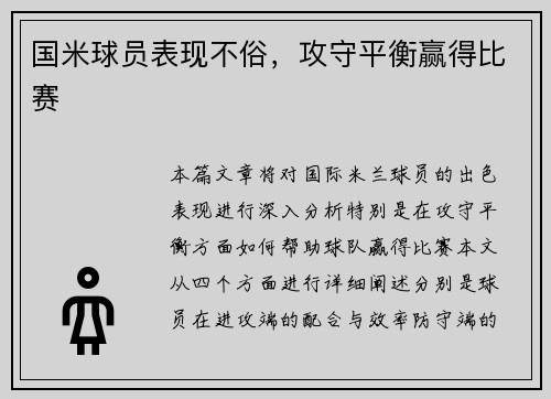 国米球员表现不俗，攻守平衡赢得比赛