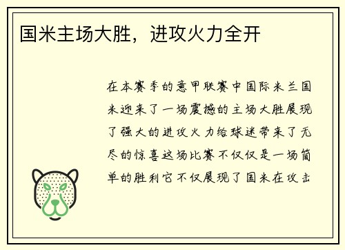 国米主场大胜，进攻火力全开