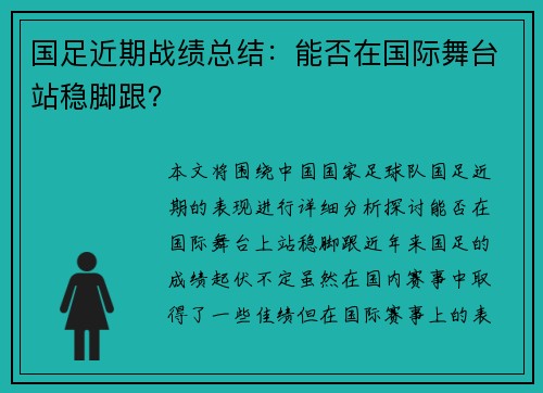 国足近期战绩总结：能否在国际舞台站稳脚跟？