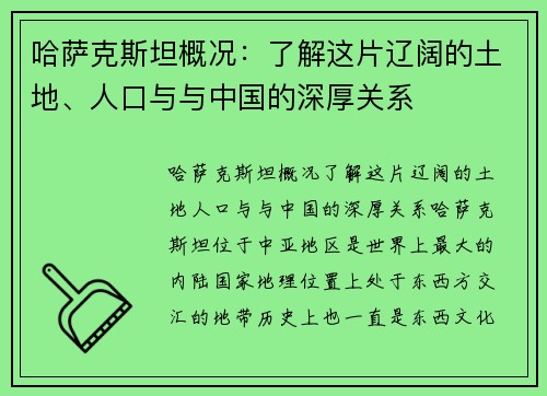 哈萨克斯坦概况：了解这片辽阔的土地、人口与与中国的深厚关系