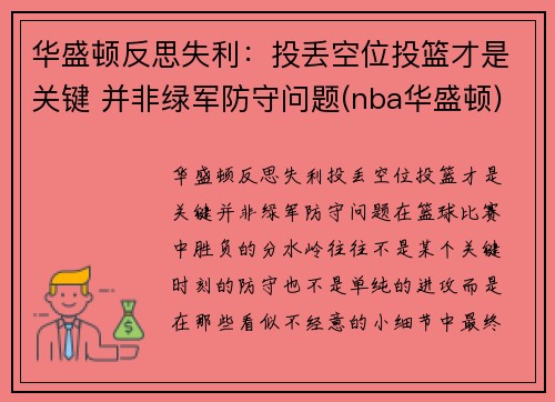 华盛顿反思失利：投丢空位投篮才是关键 并非绿军防守问题(nba华盛顿)