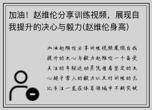 加油！赵维伦分享训练视频，展现自我提升的决心与毅力(赵维伦身高)