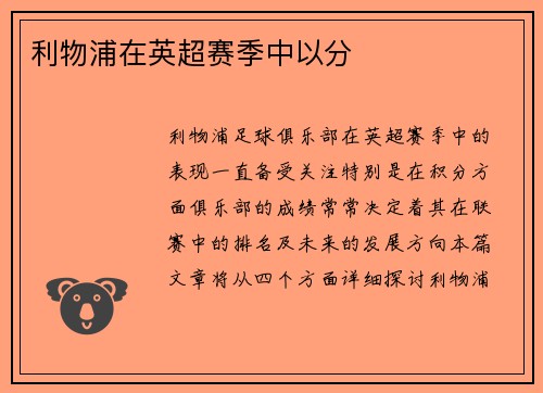 利物浦在英超赛季中以分