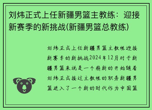 刘炜正式上任新疆男篮主教练：迎接新赛季的新挑战(新疆男篮总教练)