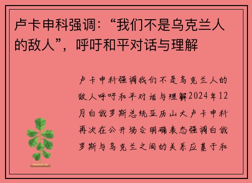 卢卡申科强调：“我们不是乌克兰人的敌人”，呼吁和平对话与理解